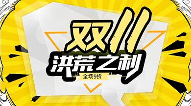 手绘漫画几何双十一促销手机海报