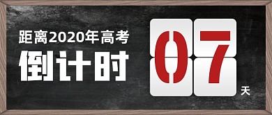 高考倒计时创意黑板公众号首图