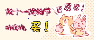 双十一购物首图