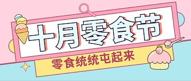 十月零食宣传促销美食公众号首图