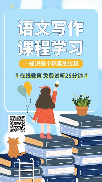语文作文课程学习手机海报