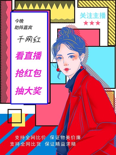 原创主播网红直播波普风海报