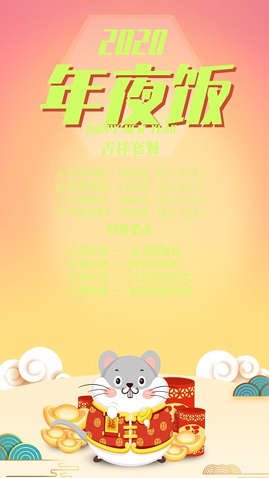 黄色中国风喜庆新年年夜饭菜单手机海报
