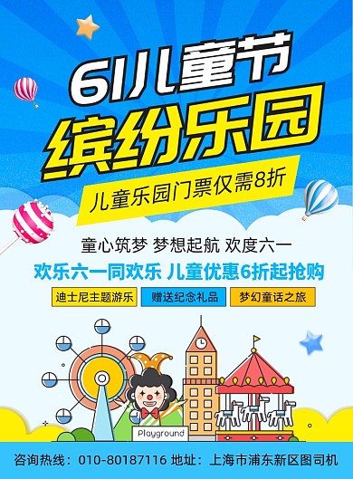 61儿童节游乐园宣传印刷海报