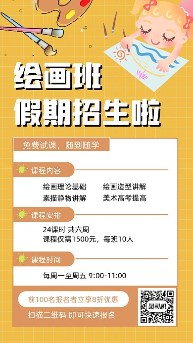 绘画培训班假期招生海报