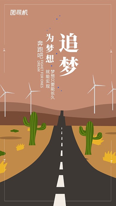 土黄矢量公路画风企业文化海报