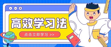 高效学习法公众号首图