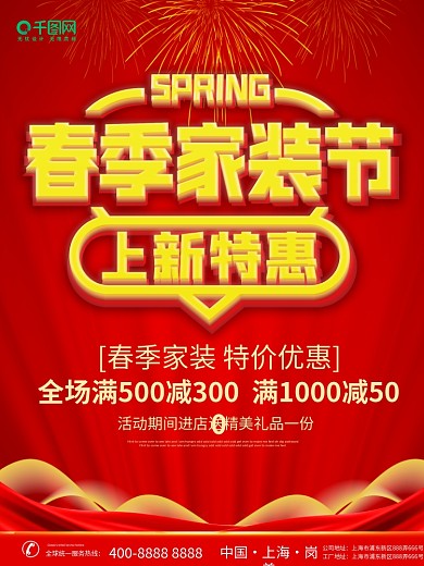 喜庆大气留白春季家装节上新特惠促销海报