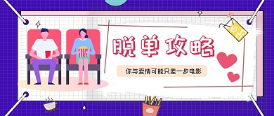 新媒体首图紫色网格脱单攻略