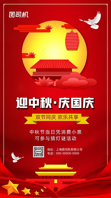 迎中秋庆国庆宣传促销手机海报