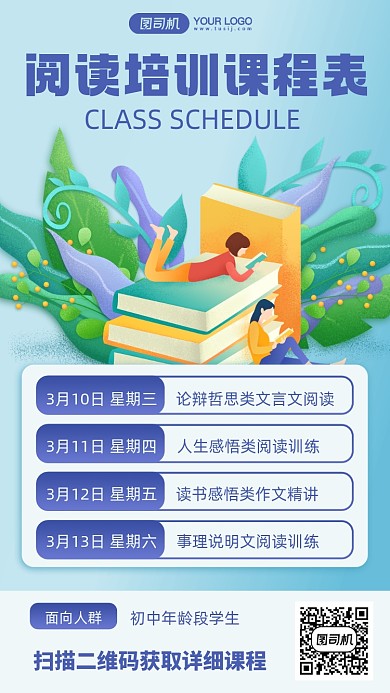 阅读培训课程表卡通插画手机海报