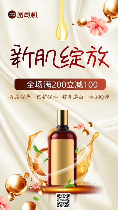 护肤品促销简约风手机海报