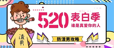 520表白季防渣男攻略公众号首图