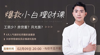 小白爆款理财直播课程封面