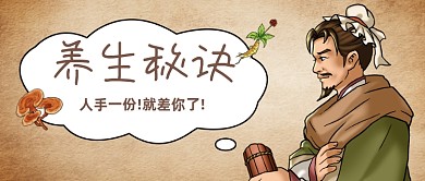 古风创意中医养生秘诀公众号首图