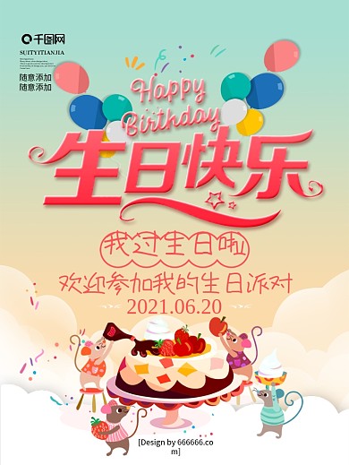 卡通风格小朋友生日会宣传海报