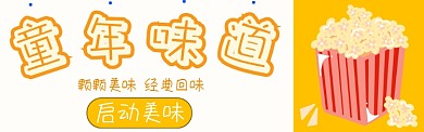 童年美味淘宝banner