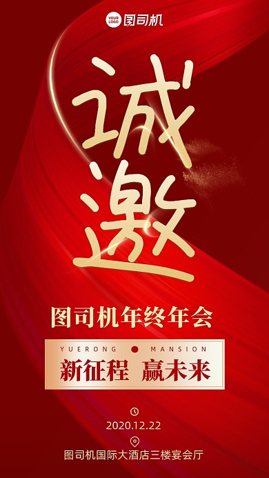 年会邀请函创意手机海报