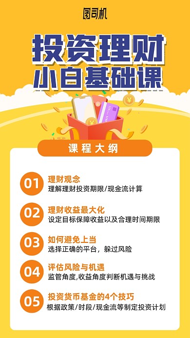 投资理财课手机海报