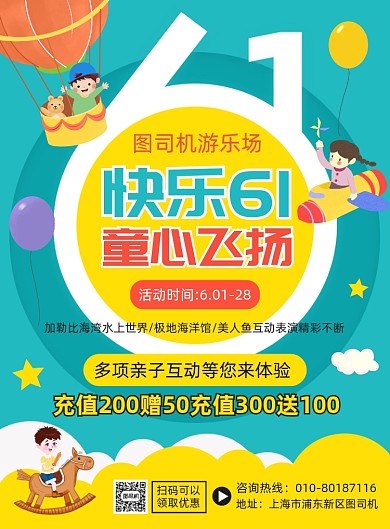 61儿童节游乐场宣传印刷海报