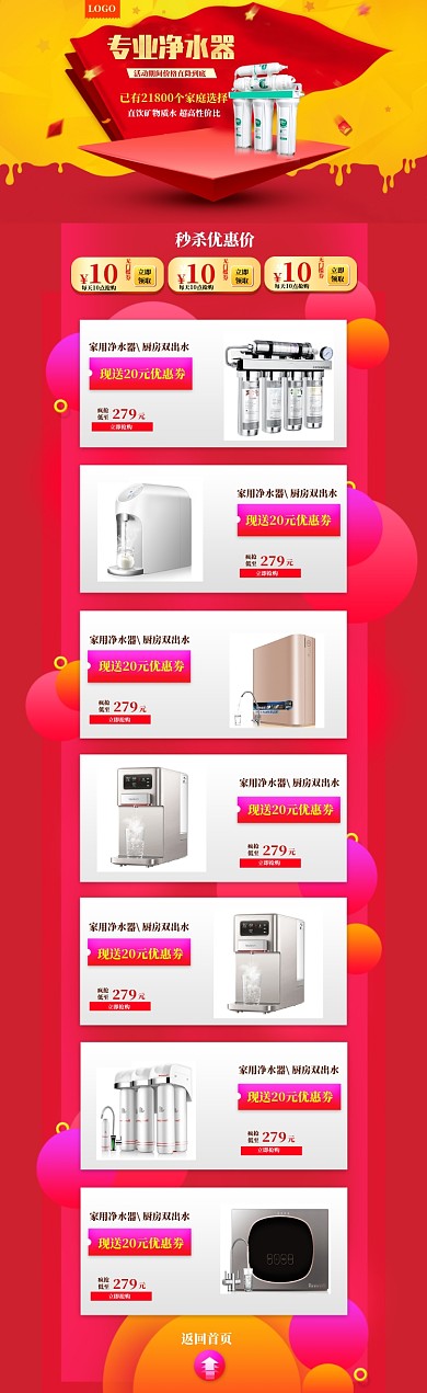 红色调净水器促销电商首页