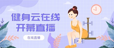 健身云在线开幕直播
