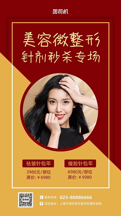美容整形红色人物摄影手机海报