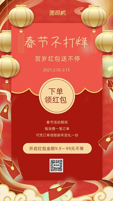 春节不打烊红色中国风手机海报