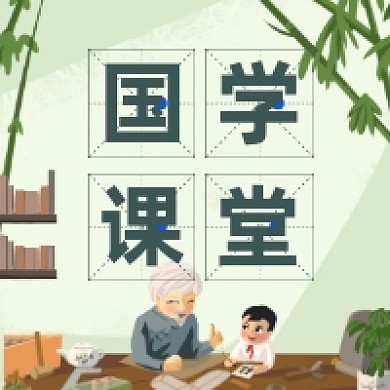 国学课堂中国风插画公众号次图