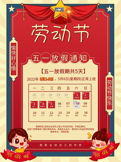 五一放价通知 劳动节放假通知