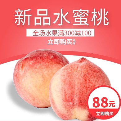 新品水蜜桃直通车