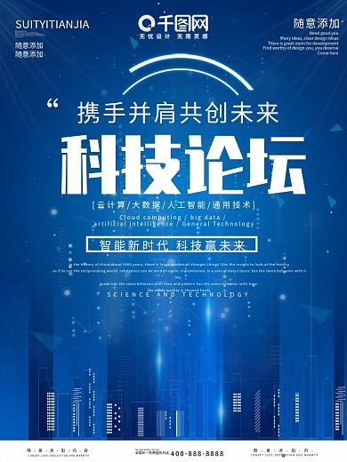 千图网蓝色科技论坛科技海报设计