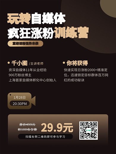 原创自媒体抖音直播课程教育培训宣传海报