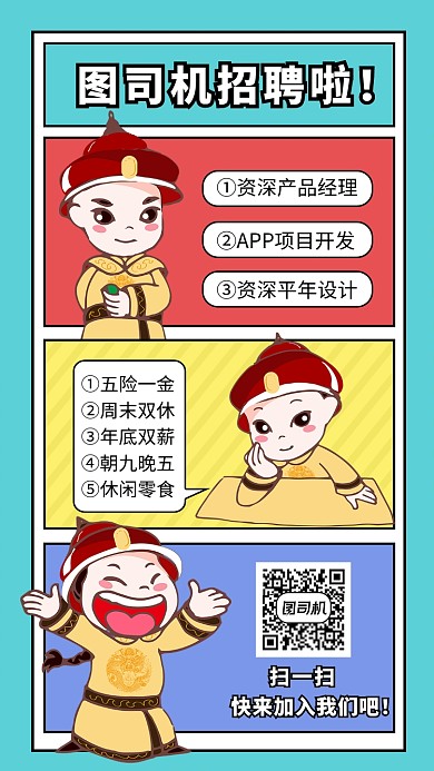 漫画风格招聘手机海报