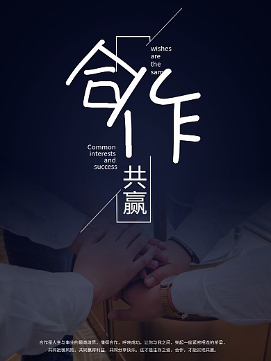 商务海报合作共赢