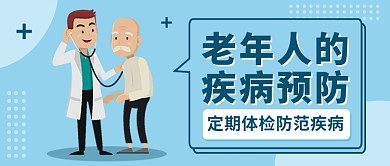 老年人的疾病预防公众号首图