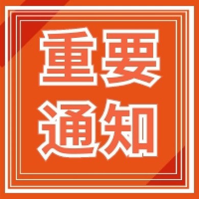 重要通知公众号推送次图