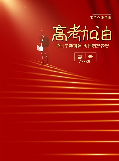 红色大气高考加油海报
