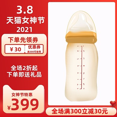 38女神节母婴奶瓶促销活动主图直通车