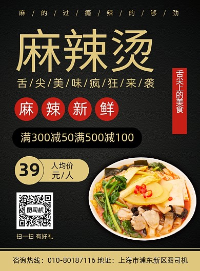 麻辣烫美食促销宣传广告印刷海报