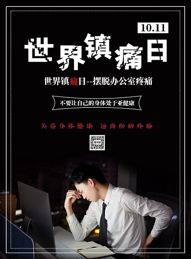 黑色简约世界镇痛日海报