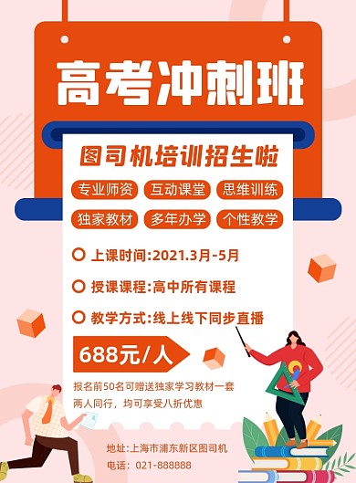 高考冲刺班培训辅导简约印刷海报