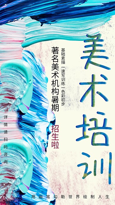 美术培训班蓝色油画肌理笔刷暑期培训班招生海报
