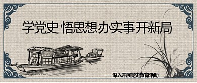 党史学习南湖游船黑色中国风公众号首图
