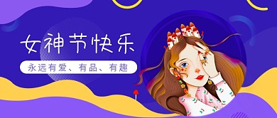 女神节快乐公众号首图