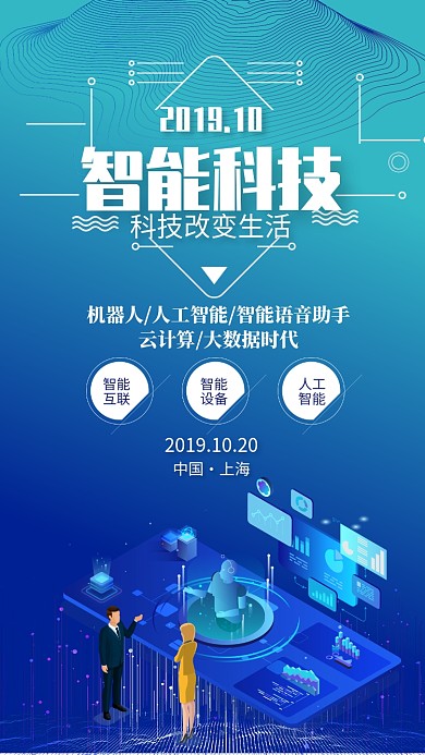 蓝色大气智能科技新品发布海报