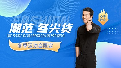 冬季上新冬季男女服饰羽绒服促销电商海报