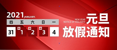元旦放假通知红色大气公众号封面首图
