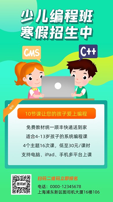 少儿编程绿色手机海报