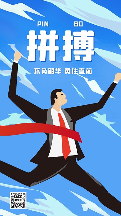 企业文化励志正能量卡通手机海报